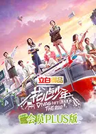 治愈系慢综艺！《花儿与少年4 会员Plus版》独家放送，解锁更多欢乐瞬间！