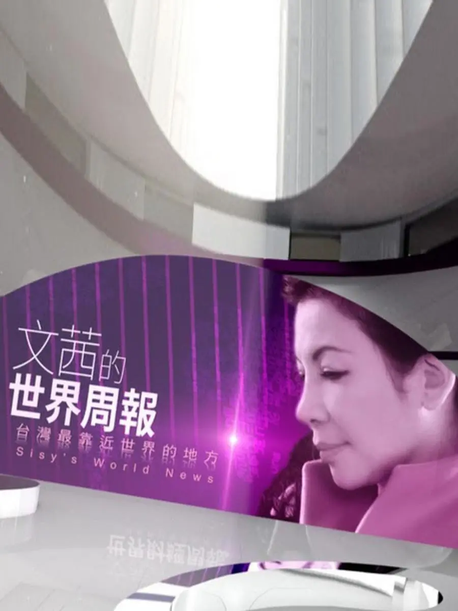 《文茜的世界财经周报》：洞悉全球经济脉搏，文茜带你解读财经热点！