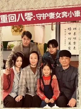 《重回八零：守护妻女奔小康》：看小人物逆袭，暖心家庭剧的正确打开方式！