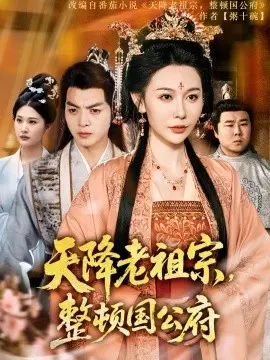 爆笑！《天降老祖宗》：看现代少女如何整顿古代国公府，笑到头掉！