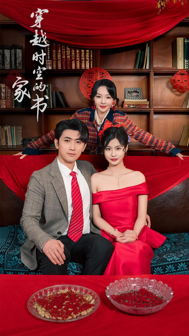 《穿越时空的家书》：一封迟到的告白，一段跨越世纪的爱恋