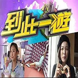 《到此一游》：一场触及灵魂的旅行，治愈迷茫，寻找自我，发现生活真谛！