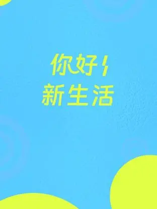 《你好新生活》：动漫描绘温情治愈，平凡日常中的不期而遇的美好