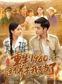《重生1980：这个养子我不当了》：逆袭人生，从拒绝被安排开始！