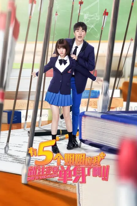 《有5个姐姐的我就注定要单身了啊！！》：当平凡少年闯入奇幻五姐弟的搞笑日常，单身预警还是人生赢家？