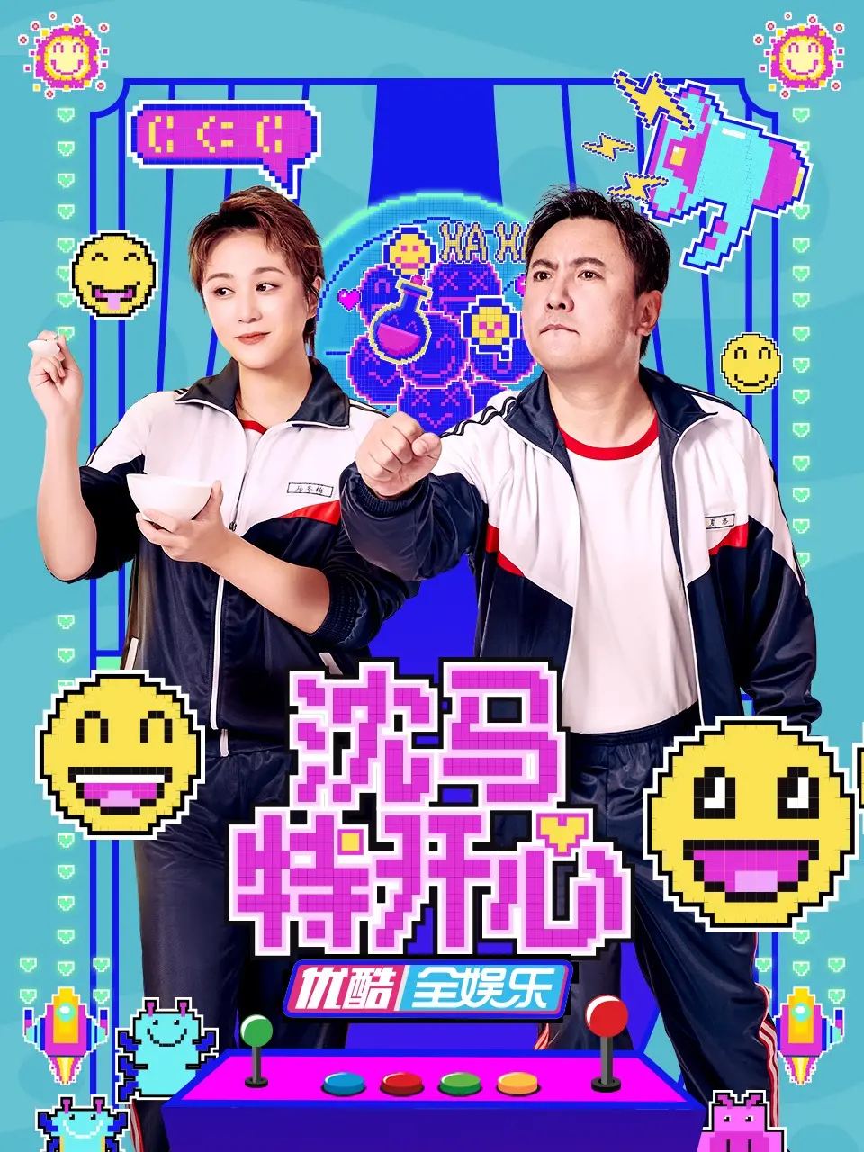 《沈马特开心》：一场笑到飙泪的治愈之旅，谁说生活不能有点小疯狂？