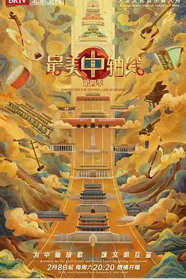《最美中轴线第四季》：穿越古今的北京故事，一场文化与情感的寻根之旅