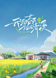 《我和春天约在清溪》：岁月静好，春风拂面，一场温暖治愈的乡野邂逅，找回内心最初的宁静。