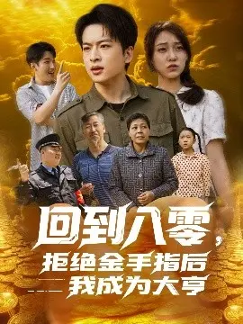 《回到八零，拒绝金手指后我成为大亨》：脑洞大开的逆袭之路，重塑经典玩转时代洪流