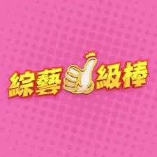 《综艺一级棒》：热血青春的爆笑冒险，从平凡舞台走向人生巅峰的奇幻漂流！