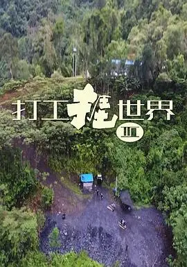 《打工捱世界3》：爆笑背后藏泪水，海外打拼辛酸路，笑看人生百态，致敬每一个追梦人！