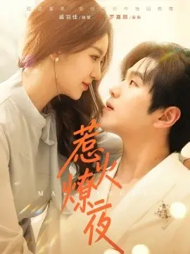 《惹火燎夜》：当禁忌之恋遇上暗潮汹涌的谍战，一场燃烧生命的爱与背叛。