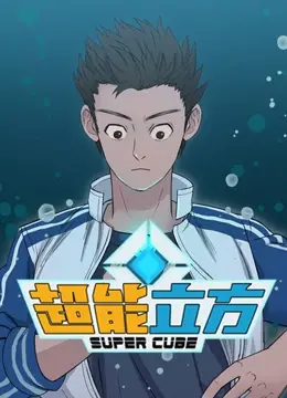 《超能立方》：失控的科技巨石，一场关于爱与失去的惊魂之旅！