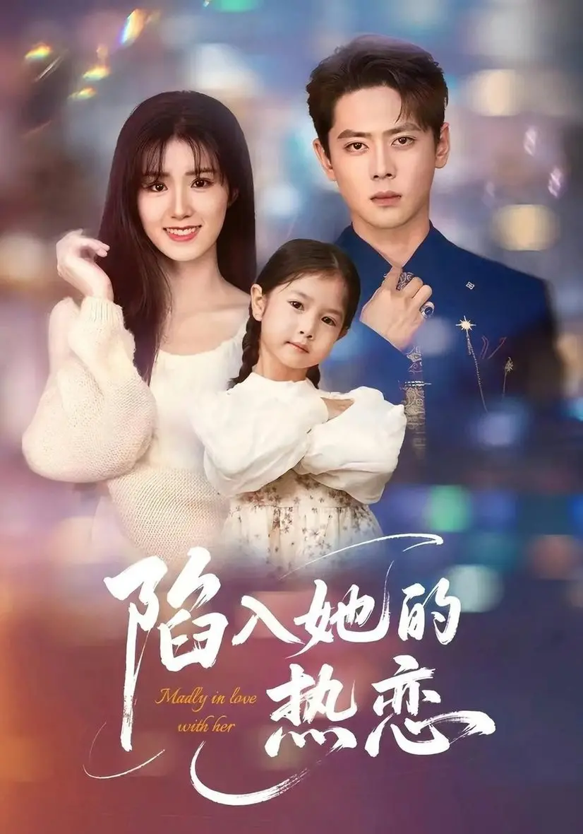 《陷入她的热恋》：让人心动的瞬间，青春的悸动与浪漫的羁绊！