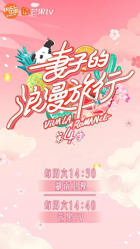 《妻子的浪漫旅行4》：告别偶像包袱，解锁夫妻深度相处秘籍，这场旅行太上头！