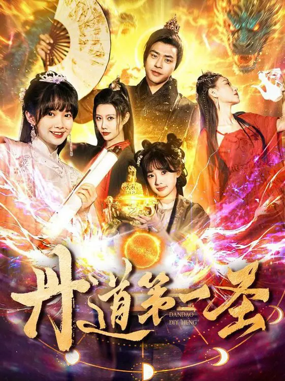 《丹道第一圣》：少年逆袭，炼丹称王，热血修仙路上的巅峰传奇！