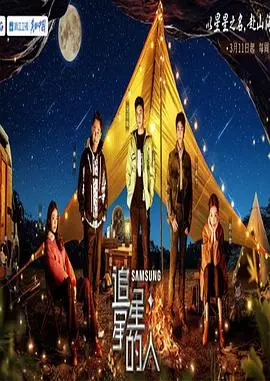 《追星星的人》第三季：温暖治愈再升级，城市与乡村的温情碰撞，看点全解析