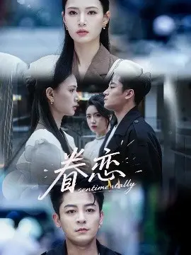 《眷恋》：一场跨越时空的深情守候，是缘分还是宿命的温柔纠缠？