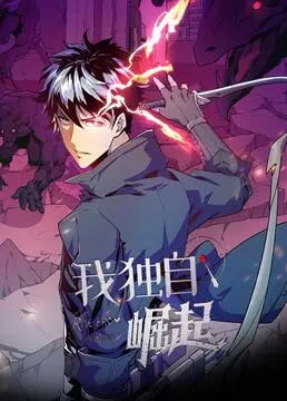 《我独自崛起 第二季》：主角光环再续！热血冒险与极限挑战，看主角如何征服一切！