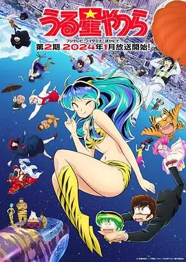 《新福星小子第二季》：爆笑回归！次元穿越的温泉奇遇与爆燃的恋爱冒险！