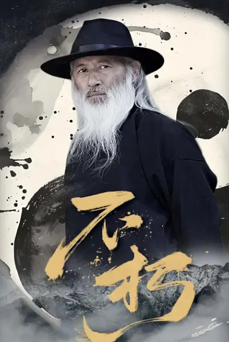 《不朽》：当英雄宿命遇上命运挣扎，热血史诗下的个体抉择与守护者之歌