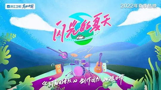 《闪光的夏天》：青春热血与纯粹爱情的夏日奏鸣曲，那些闪闪发光的梦想与告白