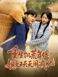 重生逆袭：饥荒年代的爱情保卫战，看媳妇如何天天“闹”出新生活！