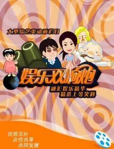 《娱乐双响炮》：爆笑喜剧人生！笑到停不下来，致敬经典，颠覆想象！