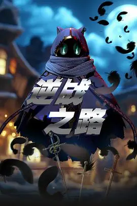 《逆战之路》：一部关于勇气、牺牲与不屈精神的史诗级战争巨制，带你重返硝烟弥漫的战场！