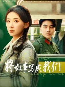 《将故事写成我们》：致敬平凡爱情的浪漫絮语，每个你我都是故事的主角