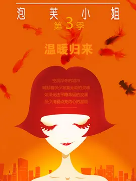 《泡芙小姐 第三季》：独立女性的都市爱情冒险，看泡芙如何玩转职场与情场！