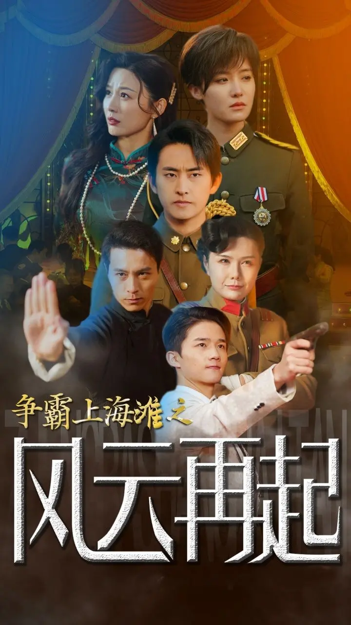 《争霸上海滩之风云再起》：浴火重生，鲜衣怒马，上海滩的现代史诗与个人逆袭！