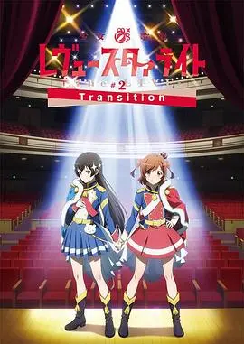 《少女☆歌剧 Revue Starlight -The LIVE-#2 Transition》：舞台与现实的边界模糊，一场视听盛宴的无限可能！