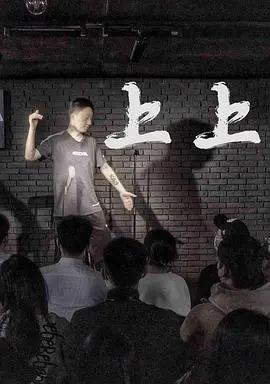 《上上》：打破常规的另类英雄史诗，一场震撼人心的法庭辩论与人性救赎