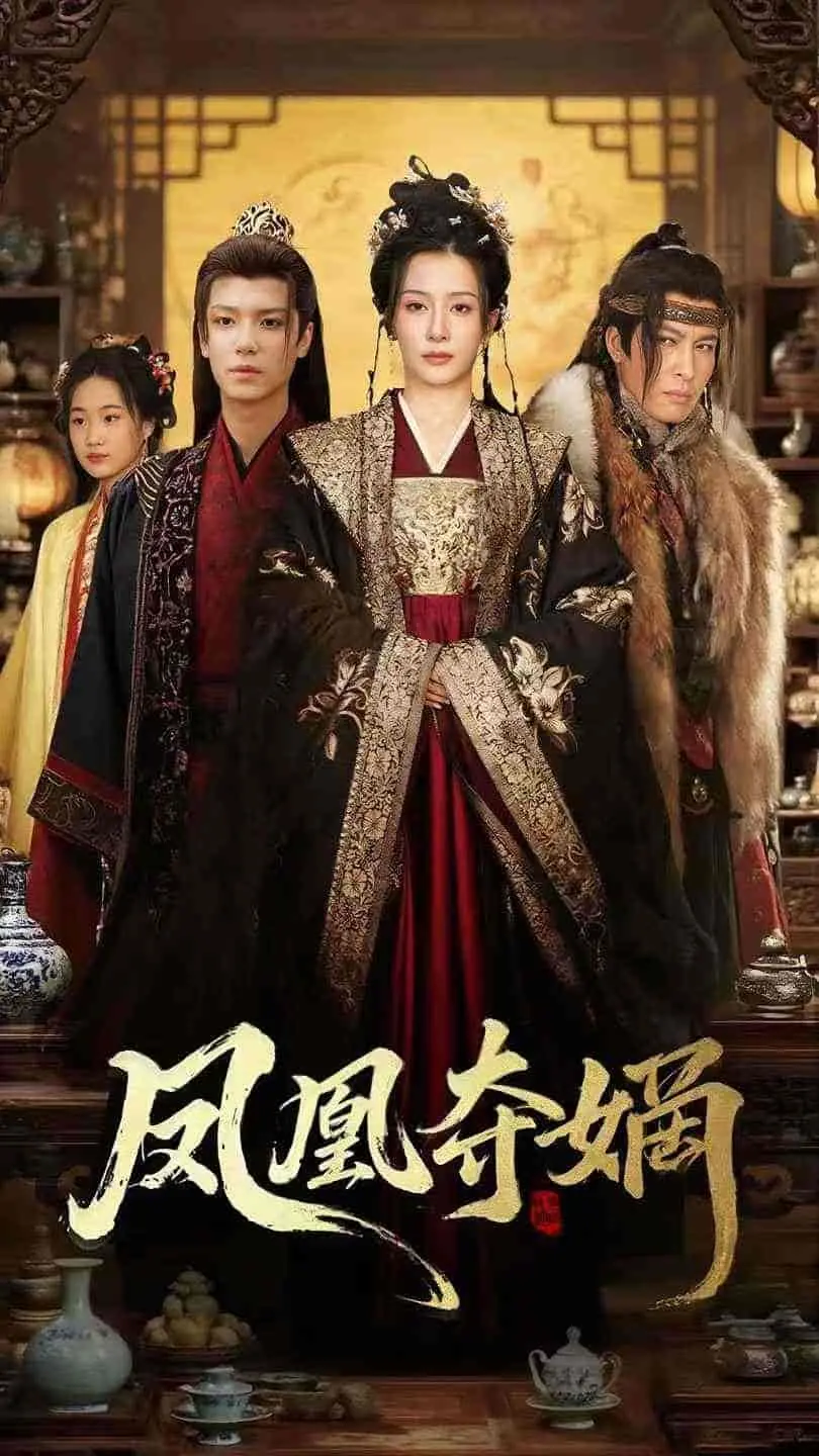 《凤凰夺嫡》：权谋、情仇与宿命交织，一场华丽宫廷的权力游戏