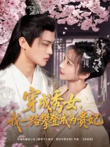 《穿成秀女，我一路攀登成为贵妃》：宫斗升级，逆袭上位！一场女性权谋与命运的华丽蜕变