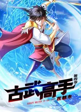 《古武高手在都市动态漫画第4季》：硬核对决与都市风云再起，看主角如何闯荡江湖！