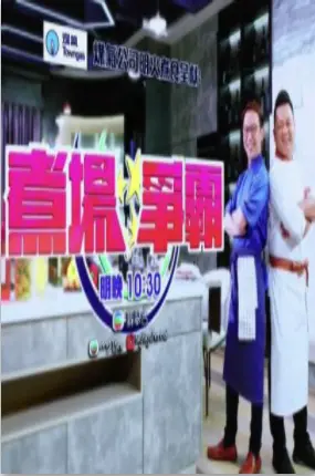 《煮场争霸》：当美食遇上热血，一场颠覆味蕾与想象的厨艺冒险！