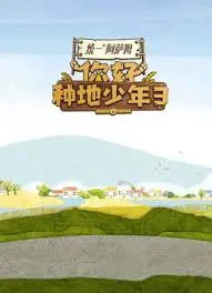 《你好种地少年3》：是神作还是拉胯？Hype Boy星探带你揭秘，这奇幻旅程值不值？