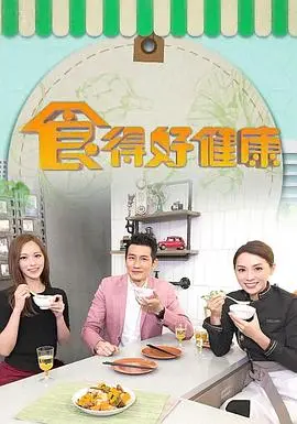 《食得好健康》：家庭温情与美食的治愈之旅，一场关于爱与健康的温馨盛宴