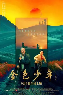《金色少年》：少年意气风发，照亮青春梦想的闪耀赞歌！