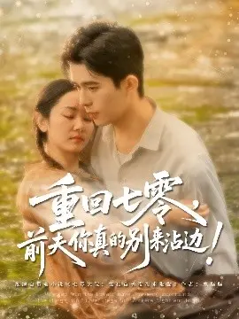 《重回七零前夫你真的别来沾边》：这剧情比小说还烧脑，看得我脑仁疼！