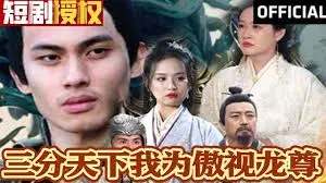 《三分天下我为傲视龙尊》：乱世枭雄的崛起之路，权谋与热血交织的史诗传奇！