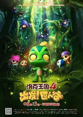 《洛克王国4：出发！巨人谷》：太阳鹈鹕的魔法冒险，燃爆童年回忆！