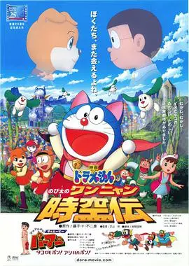 《哆啦A梦：大雄的猫狗时空传》：穿越时空，萌宠奇遇！大雄与猫狗族的爱恨纠葛，一场跨越次元的冒险！