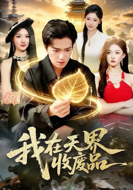 《我在天界收废品》：一场史诗级的综艺，看主角如何用“废品”撬动三界，神级操作让人拍案叫绝！