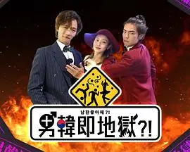 《男韩即地狱》： tercera temporada，媳妇天天闹减肥，看完直接原地裂开！