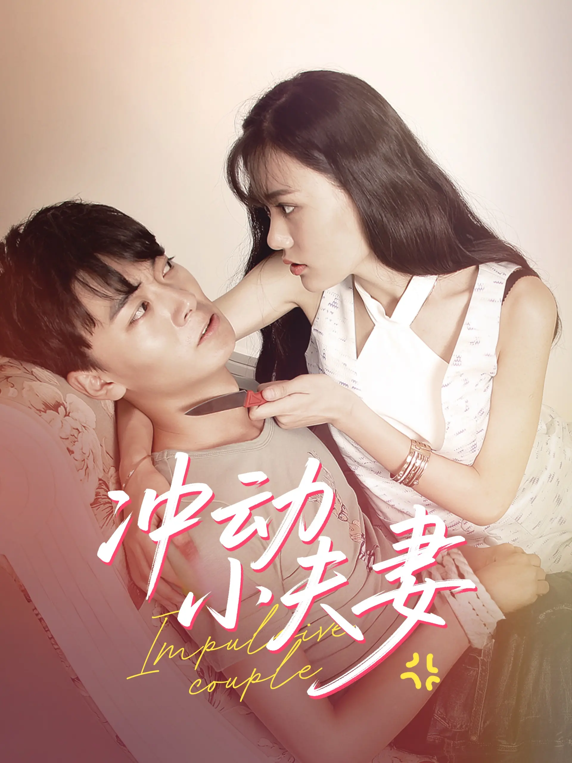 《冲动小夫妻》：一场青春的狂想曲，爱与成长的炽热碰撞，不羁的灵魂终将找到归宿