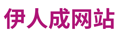 伊人成网站